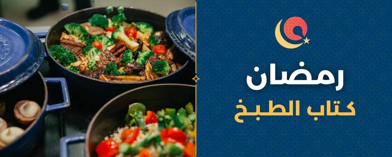 Header: Ramadan Cookbook - Riyadh