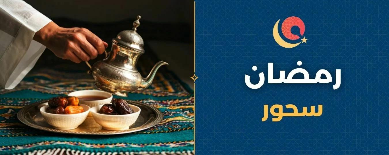 Header: Ramadan Suhoors - Riyadh