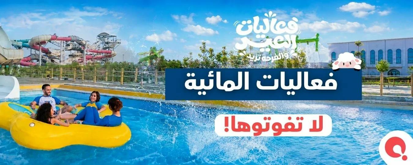 Header: Eid Water Fun - Riyadh