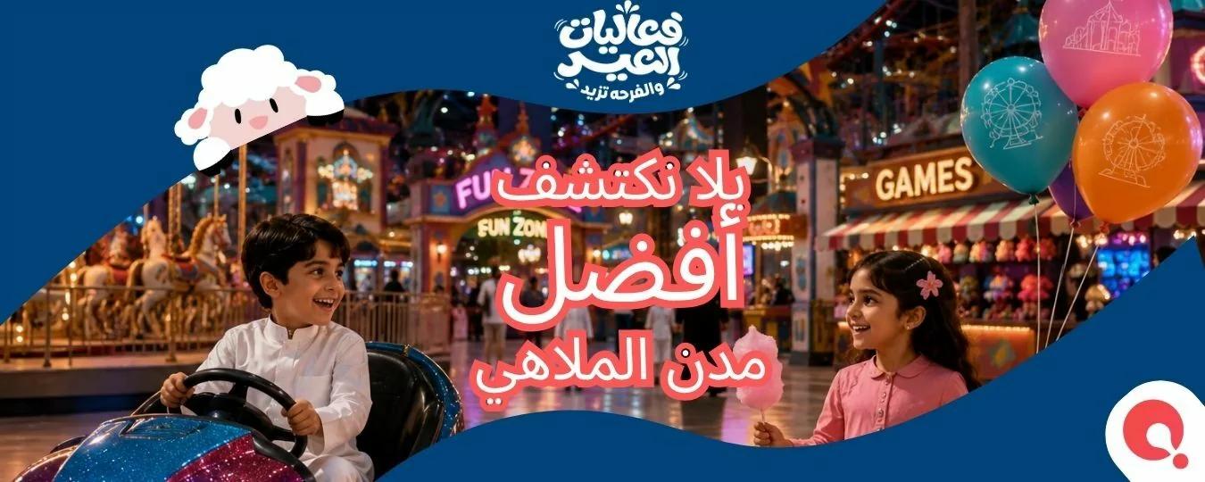 Header: Eid Entertainment Centers Riyadh