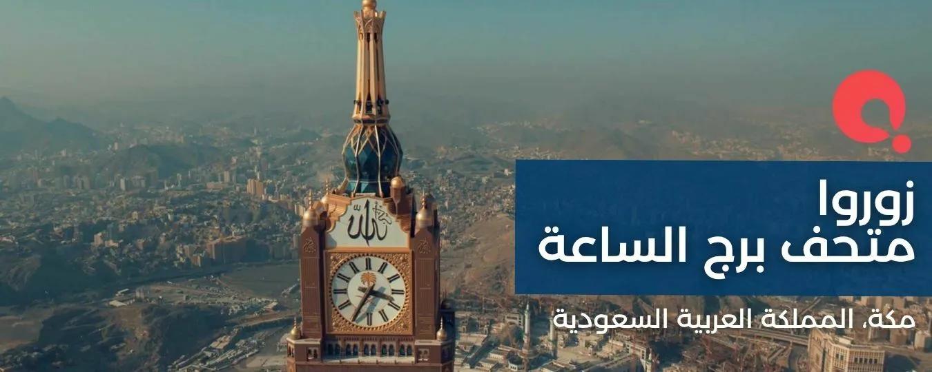Header: Clock Tower Museum - Riyadh