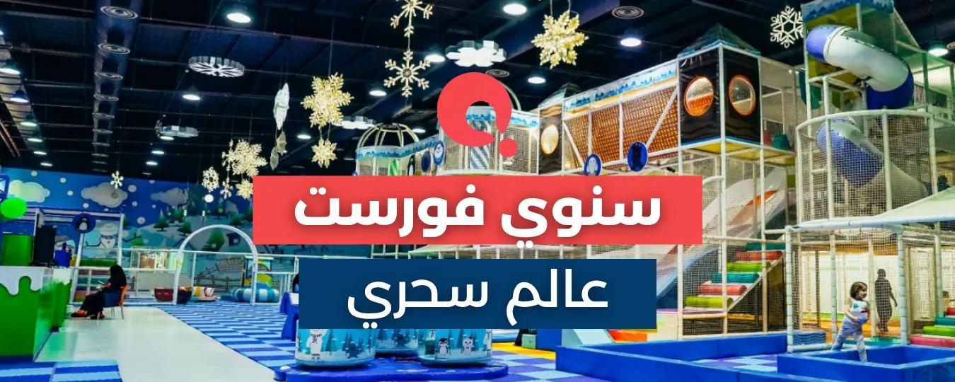 Header: Snowy Forest Magical World Riyadh